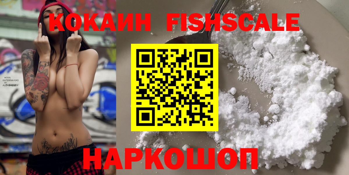 КОКАИН  Вход с VPN  КОКАИН Fish Scale  Алушта  Кокаин 97% 