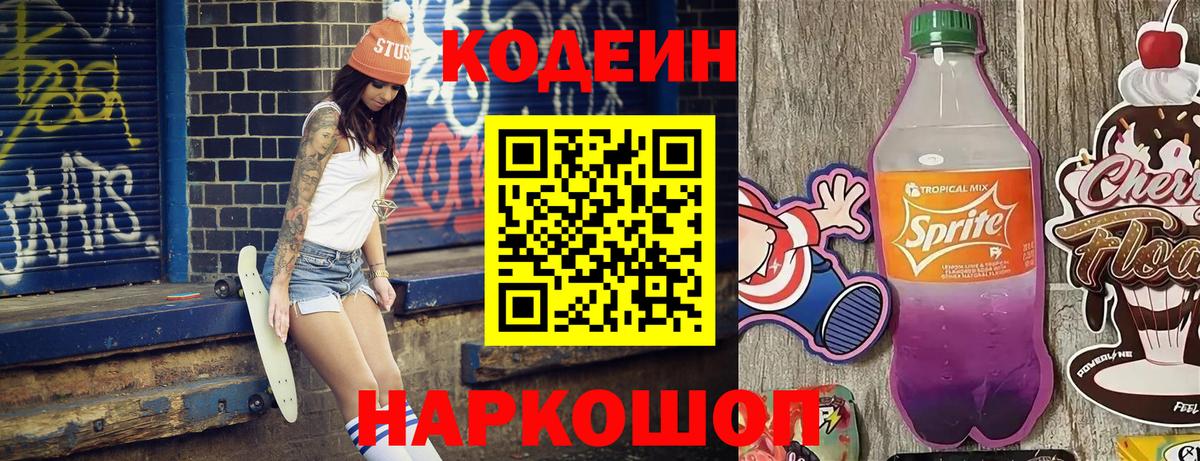 Кодеин напиток Lean (лин)  Вход с VPN  Алушта  Кодеин Purple Drank 